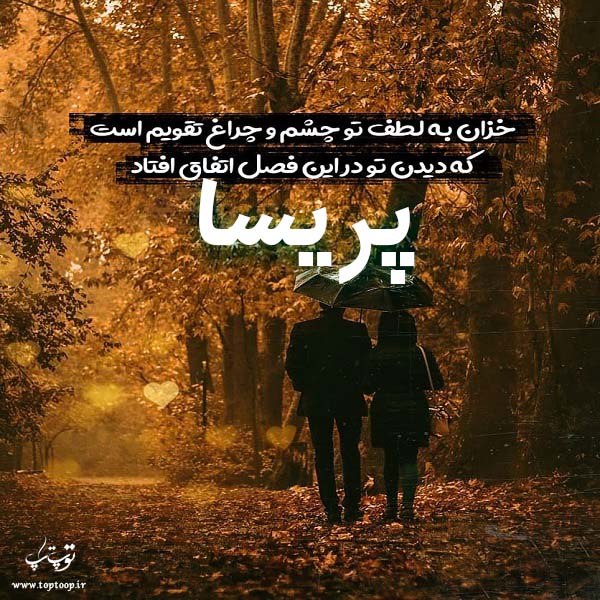 عکس نوشته پاییزی اسم پریسا