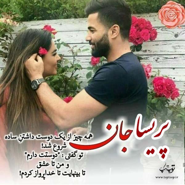 عکس نوشته درمورد اسم پریسا