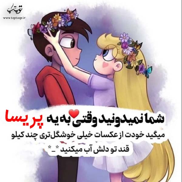 عکس نوشته فانتزی اسم پریسا