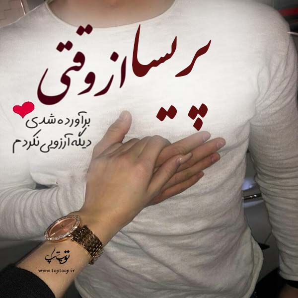 عکس نوشته نام پریسا