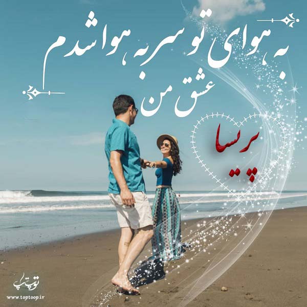 عکس نوشته ی اسم پریسا