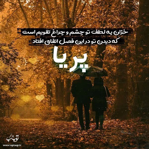 عکس پاییزی اسم پریا