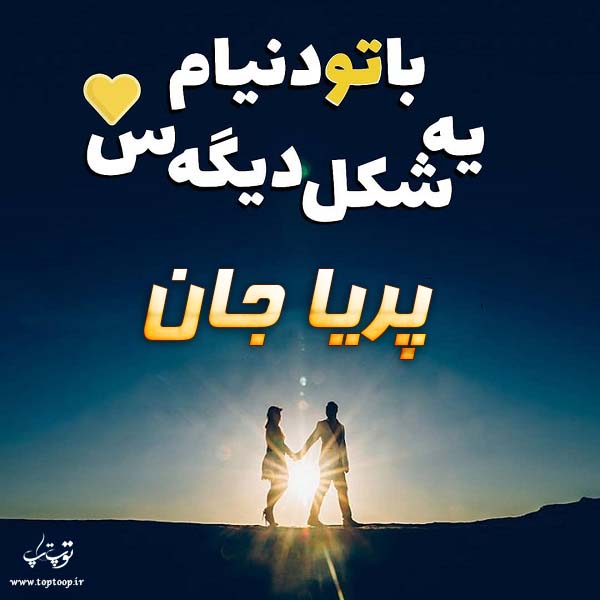 عکس نوشته ب اسم پریا