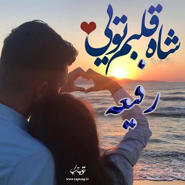 عکس نوشته اسم رفیعه جدید