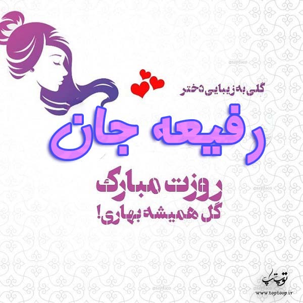 عکس نوشته رفیعه جان روزت مبارک