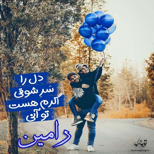 عکس نوشته عاشقانه اسم رامین