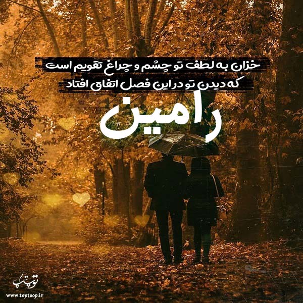 عکس نوشته با اسم رامین