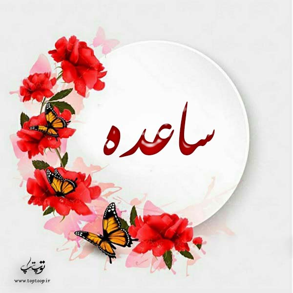 لوگوی اسم ساعده