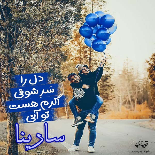 عکس نوشته عاشقانه برای اسم سارینا