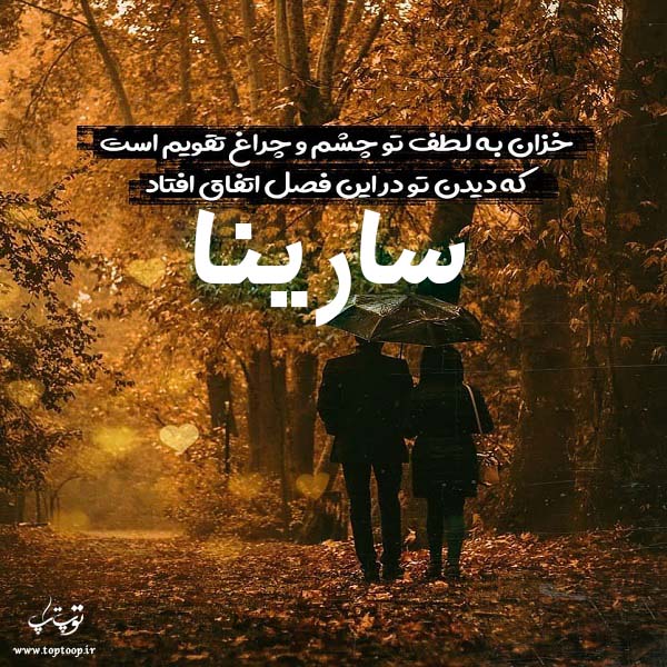 عکس پاییزی به اسم سارینا