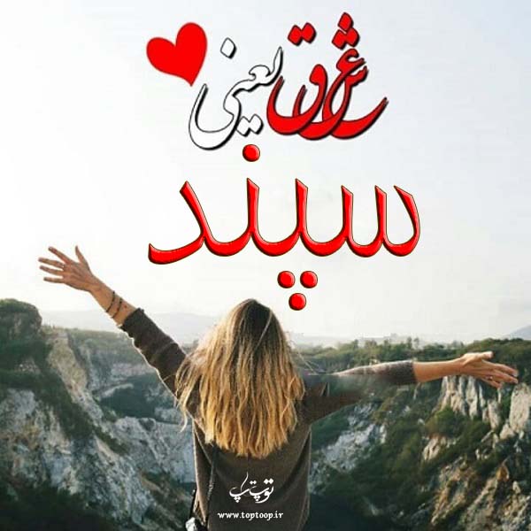 اسم نوشته سپند