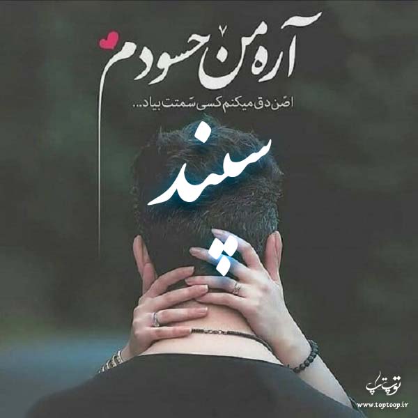 عکس نوشته اسم سپند جدید