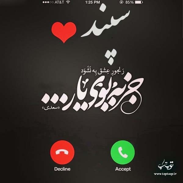 عکس نوشته در مورد اسم سپند