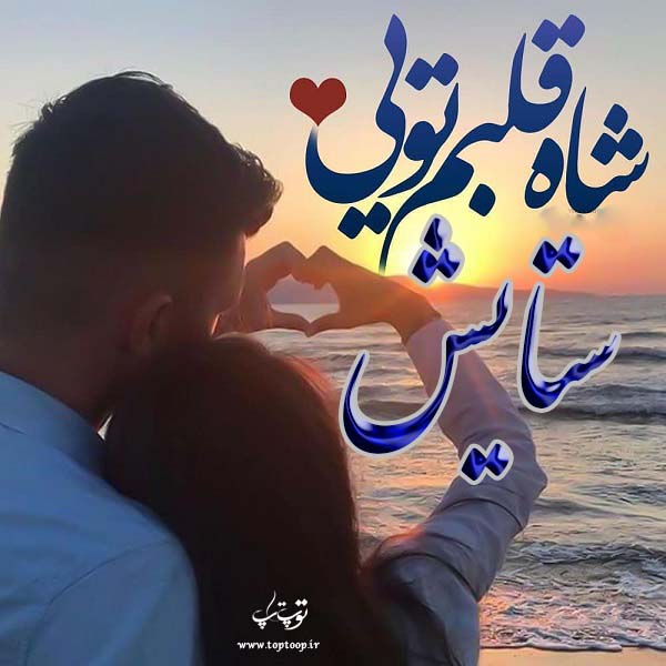 عکس نوشته درمورد اسم ستایش