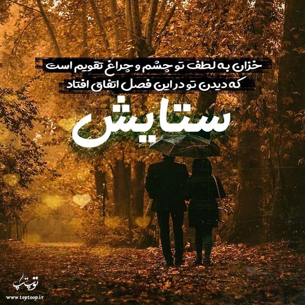 عکس نوشته ی اسم ستایش