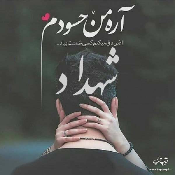 عکس نوشته ی اسم شهداد