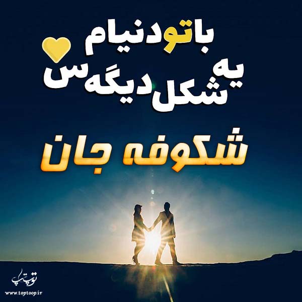 تصاویر جدید اسم شکوفه