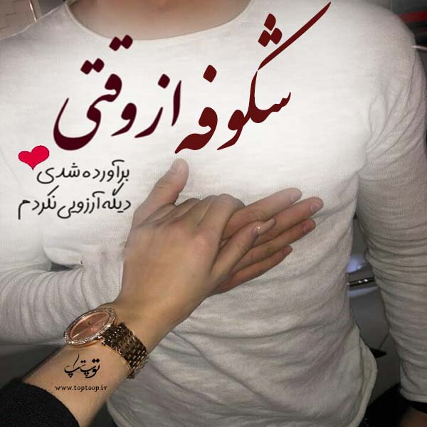 عکس نوشته با اسم شکوفه