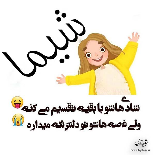 اسم نوشته شیما