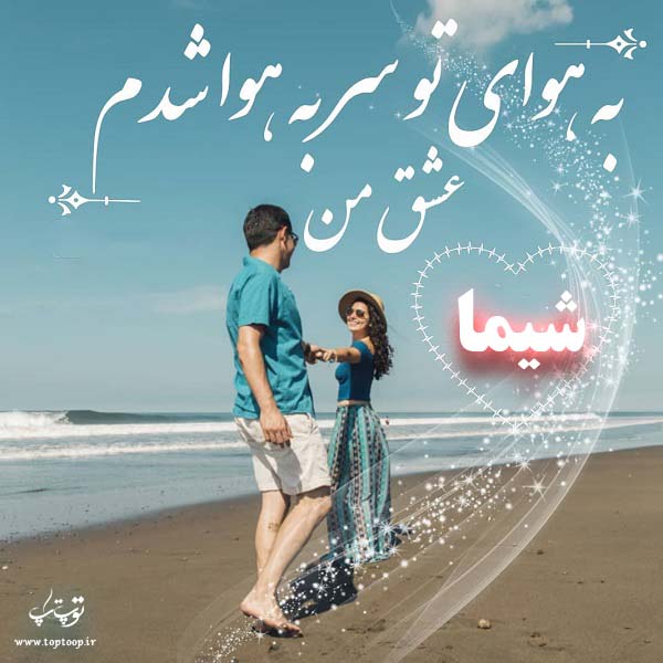 عکس نوشته عاشقانه اسم شیما