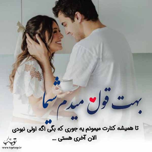 دانلود عکس نوشته به اسم شیما