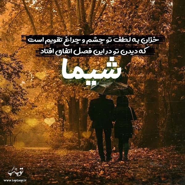 عکس نوشته نام شیما