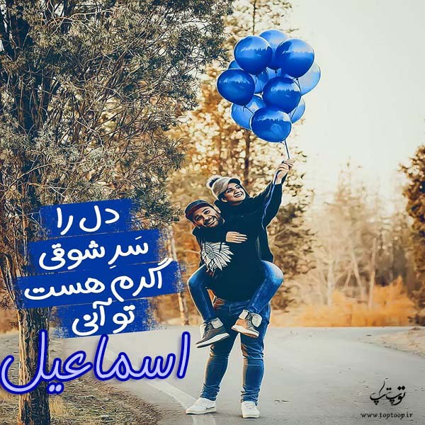 عکس نوشته اسم اسماعیل