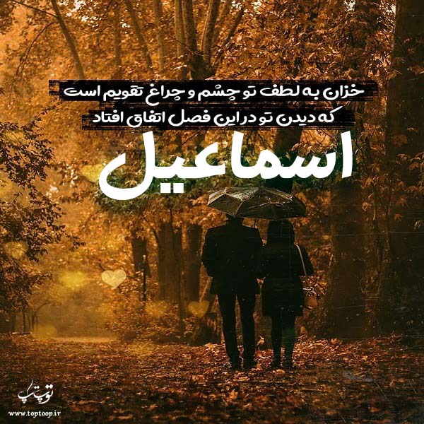 عکس نوشته اسم اسماعیل جدید