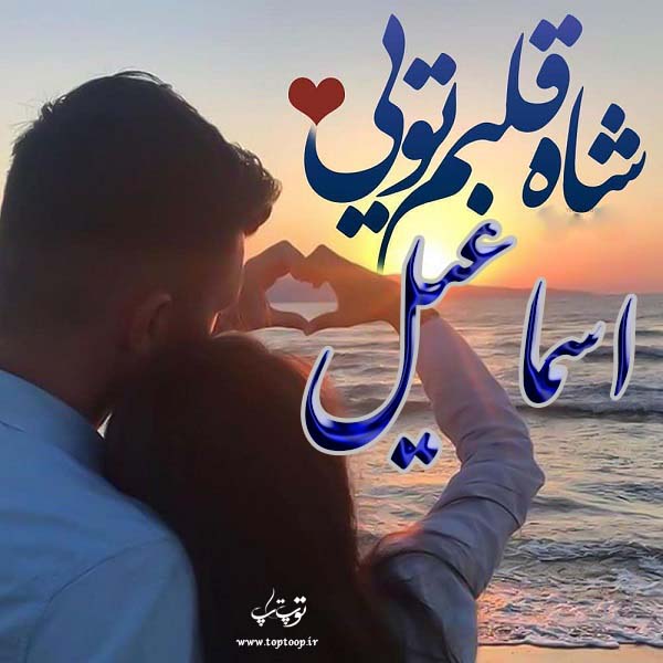 عکس نوشته اسم اسماعیل جدید