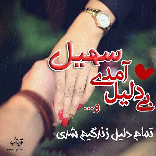 اسم نوشته سهیل