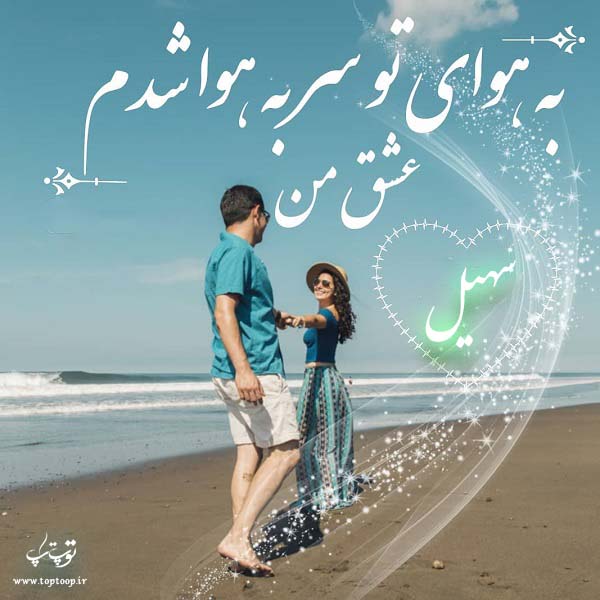 عکس نوشته نام سهیل