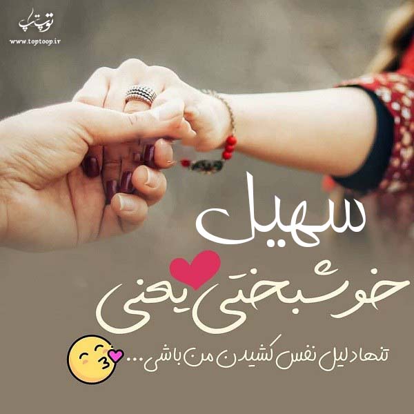 عکس نوشته عاشقانه اسم سهیل