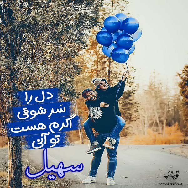 عکس نوشته پروفایل اسم سهیل