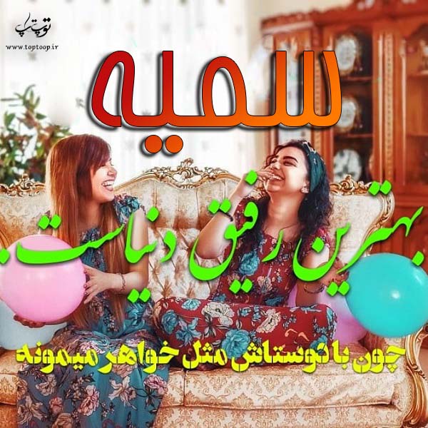 عکس نوشته اسم سمیه برای پروفایل