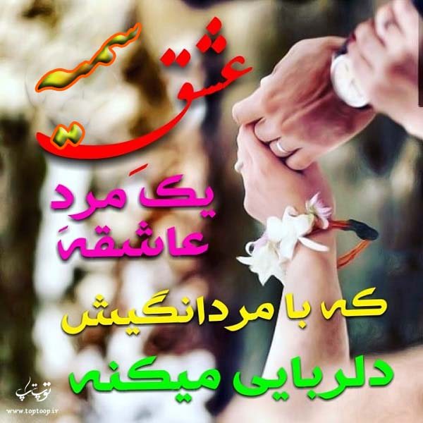 عکس نوشته زیبا اسم سمیه