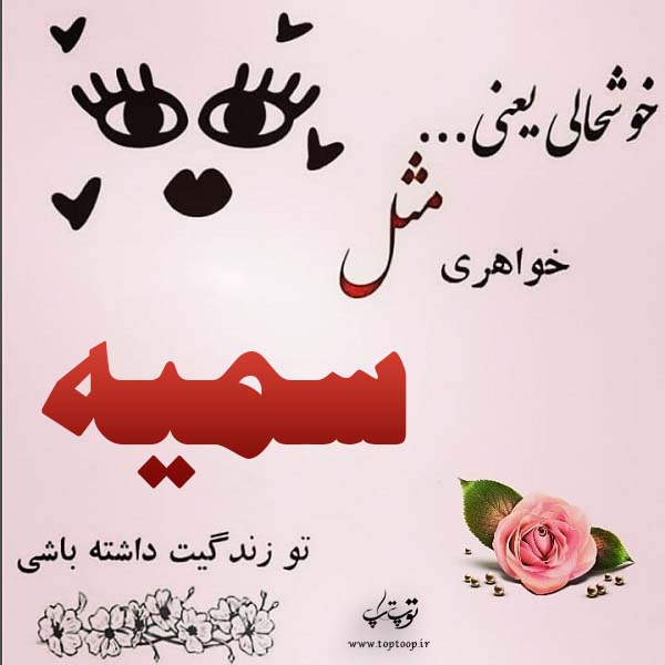 عکس نوشته هایی از اسم سمیه