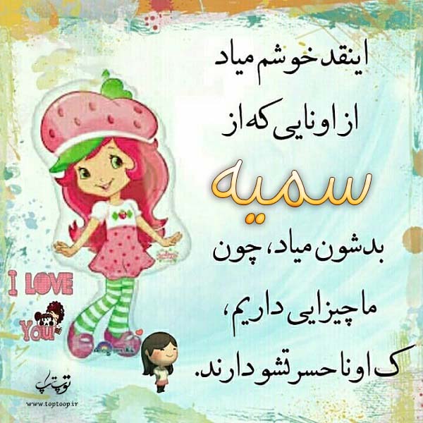 عکس نوشته زیبا با اسم سمیه