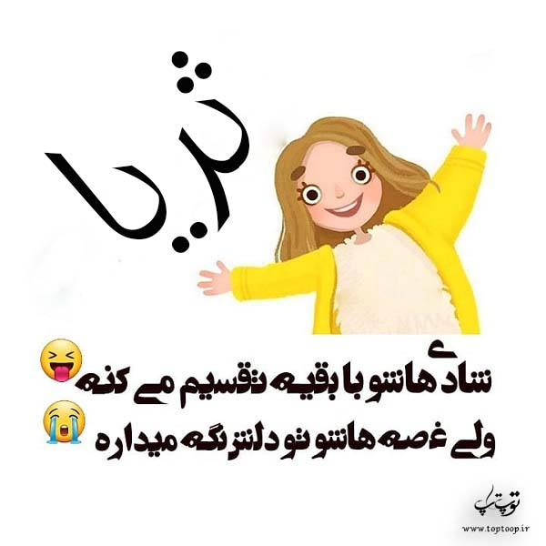 عکس نوشته اسم ثریا برای پروفایل