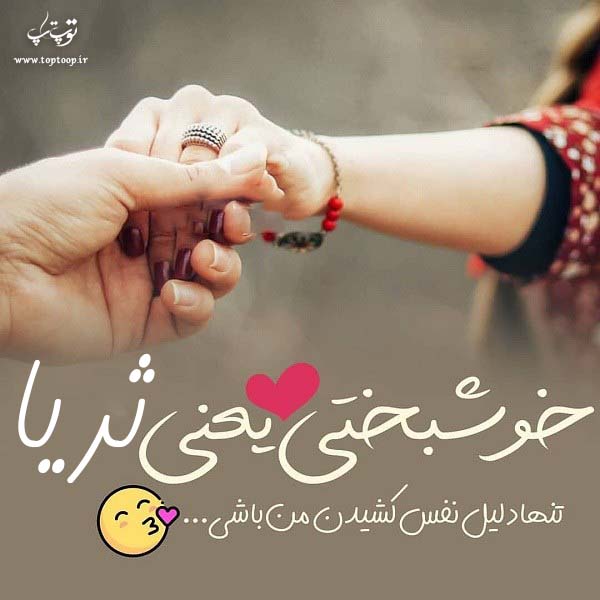 عکس نوشته عاشقانه اسم ثریا