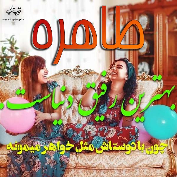 عکس نوشته از اسم طاهره