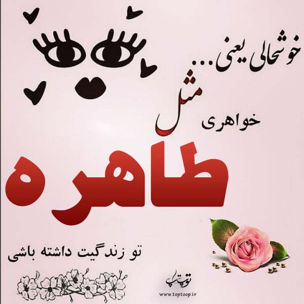 عکس نوشته ب اسم طاهره