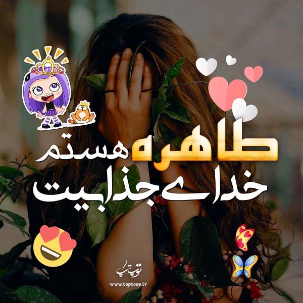 عکس نوشته شده اسم طاهره