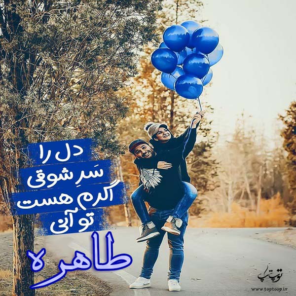 عکس نوشته عاشقانه اسم طاهره