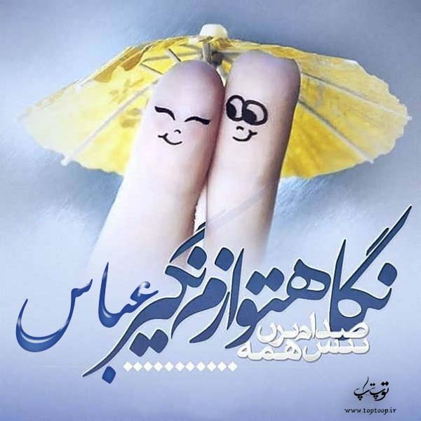 عکس نوشته راجب اسم عباس