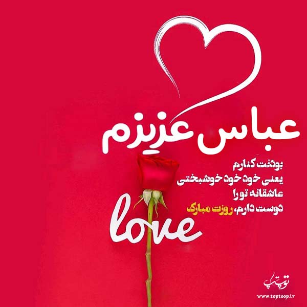 عکس نوشته عباس عزیزم روزت مبارک