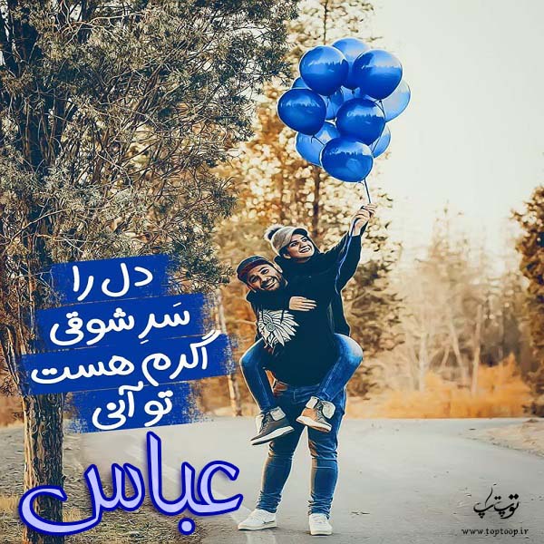 عکس نوشته عاشقانه برای اسم عباس