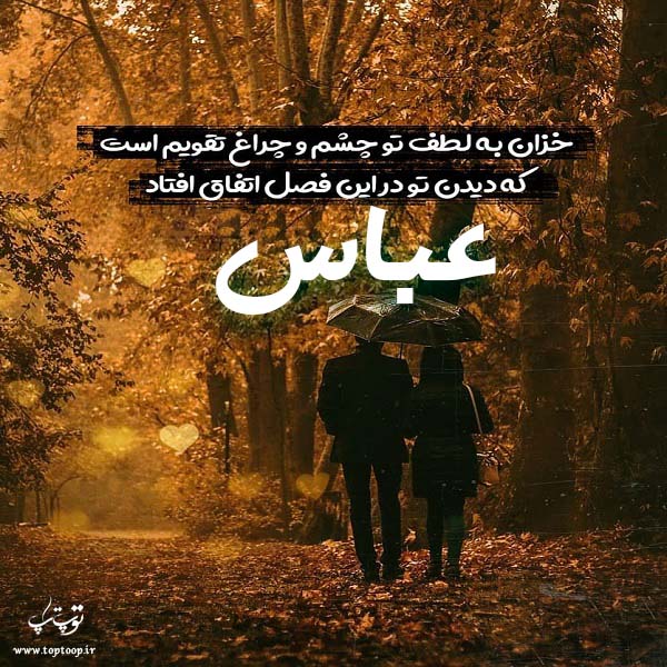 عکس نوشته جدید اسم عباس