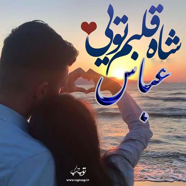 عکس نوشته معنی اسم عباس