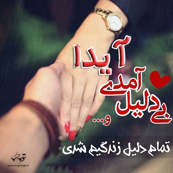 عکس نوشته راجب اسم آیدا