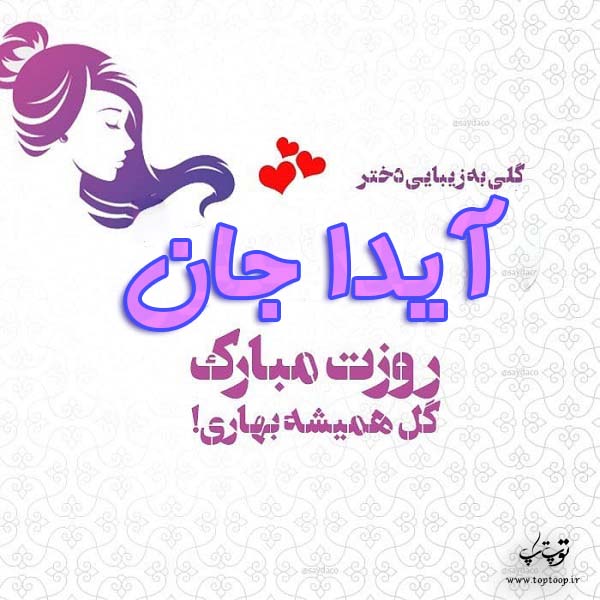 عکس آیدا جان روزت مبارک